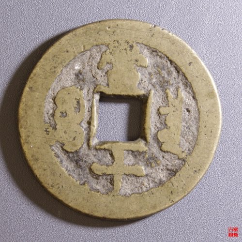 同治重宝宝源当十