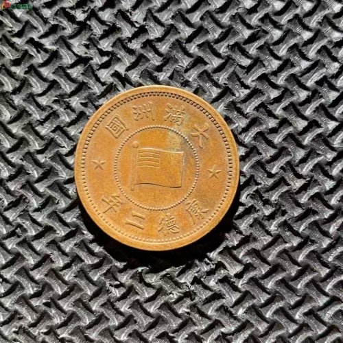 铜元.康德二年 壹分极美品