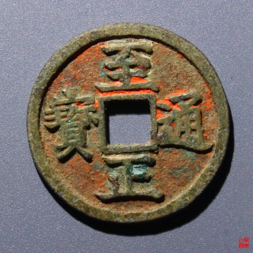 至正折二背辰