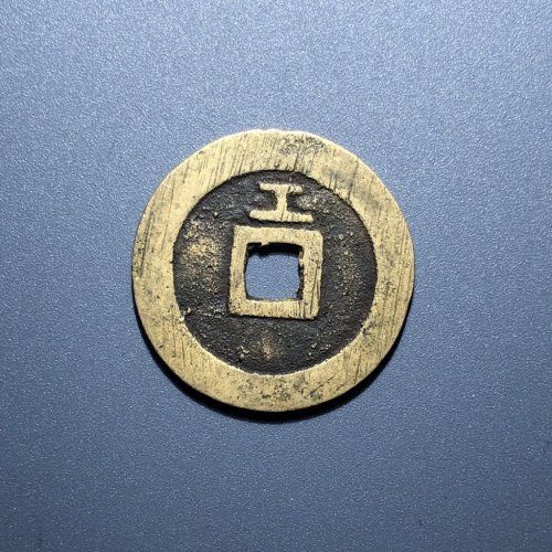 14#天启通宝 背上工