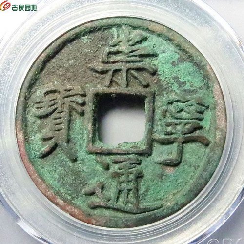 宋-崇宁通宝正字中穿公博85分