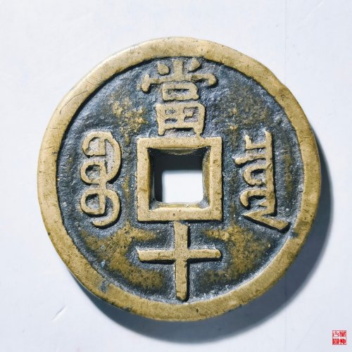 咸丰重宝宝泉当十大样评级币