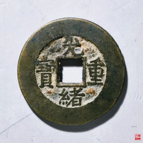 光绪重宝宝泉当十评级币