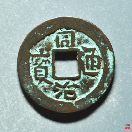 同治库十
