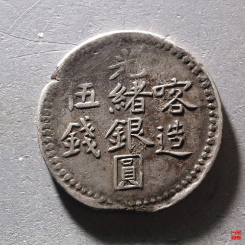 光绪银圆喀造伍钱