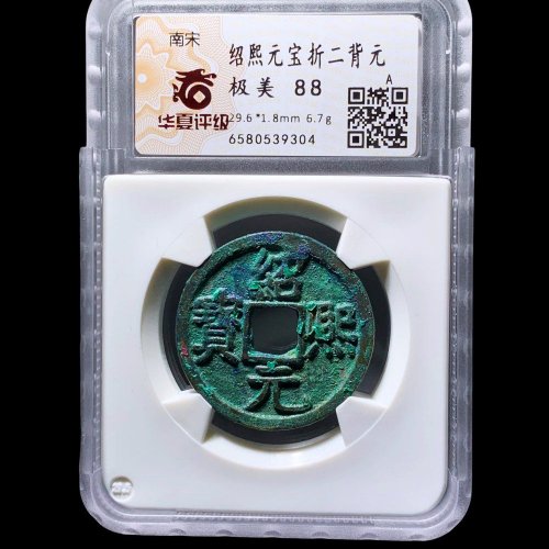  绍熙元宝折二背元 华夏88分