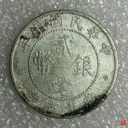 广东省民国十五年贰毫银币