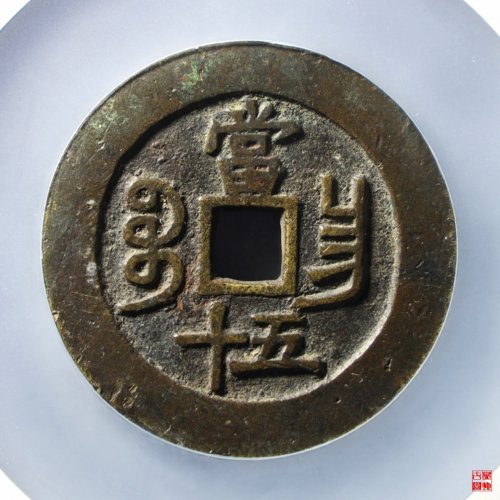 咸丰宝昌当五十评级币