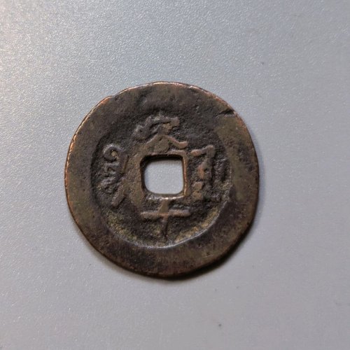 光绪通宝背喀十