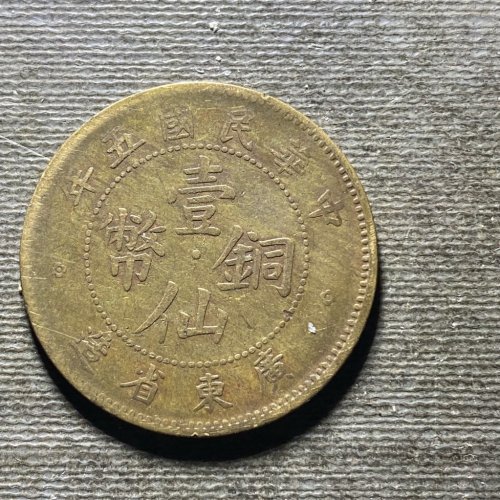 广东壹仙铜币93