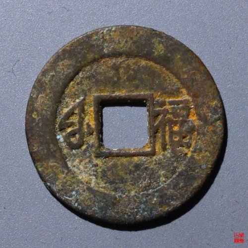 康熙通宝小福