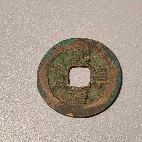 熙宁重宝折二阔足宝
