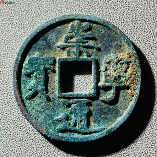 精品崇宁通宝矮示