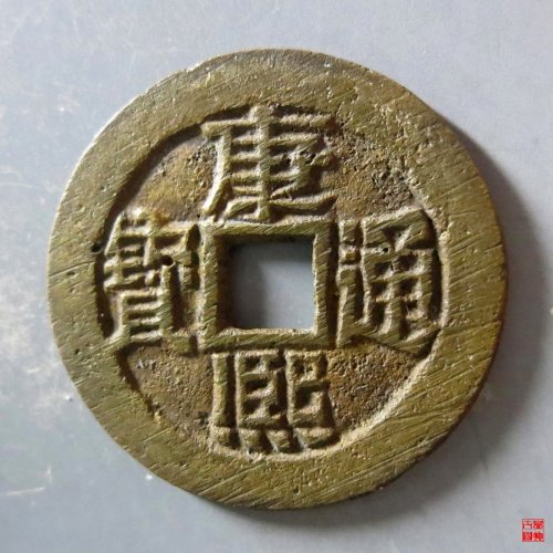 a 康熙通宝满汉临评级币