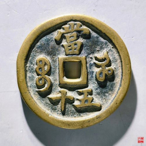 咸丰重宝河当五十评级币