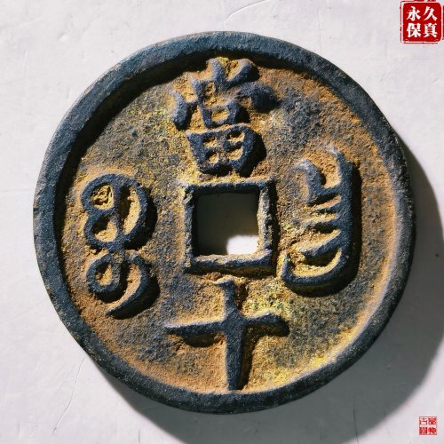园地评级咸丰重宝宝昌当十细缘
