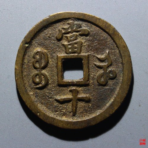咸丰宝河当十