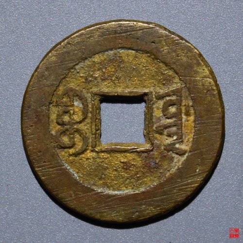 道光宝源双折足评级币