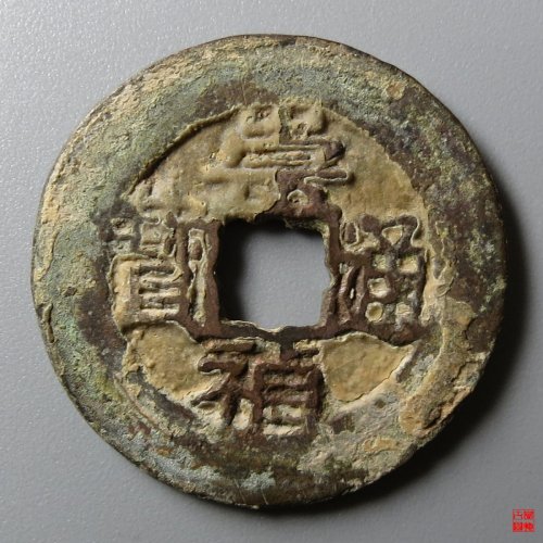 崇祯背上星下加评级币
