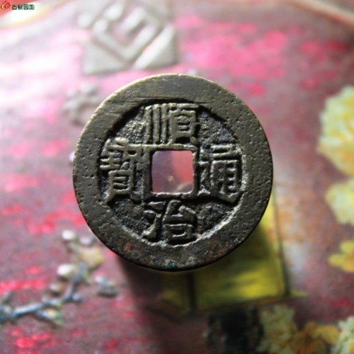 顺治通宝满汉宣