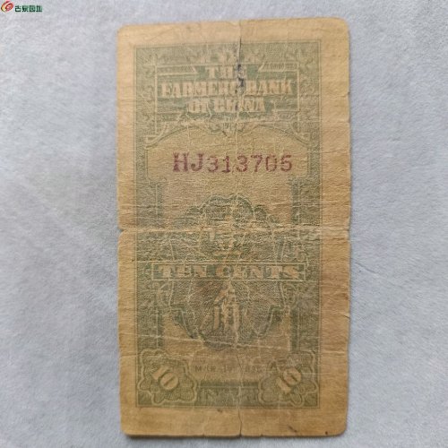 9-57中国农民银行壹角纸币:品相状态已作介绍，售出非假不退。
