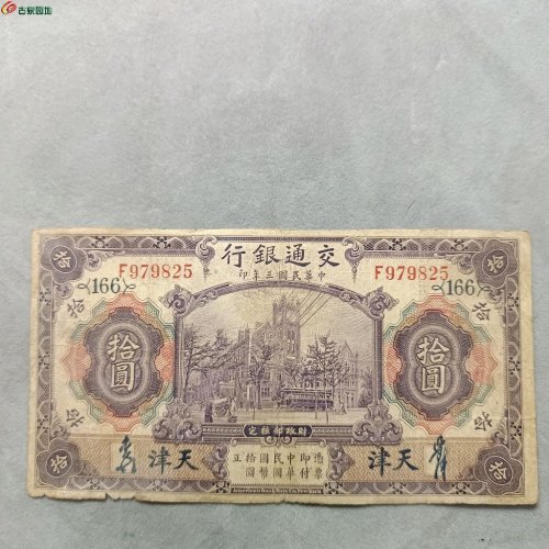 9-32交通银行拾元纸币:品相状态已作介绍，售出非假不退。