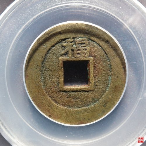 顺治背上福评级币