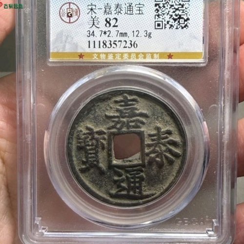 嘉泰通宝折五公博评级82