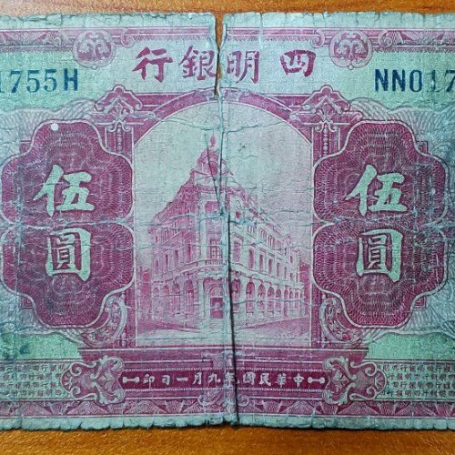 【QD317】民国9年(1920)四明银行伍元