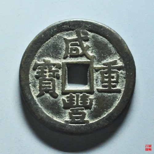 咸丰宝源当十大样