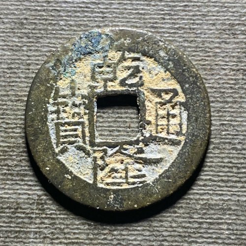 25+乾隆宝云173