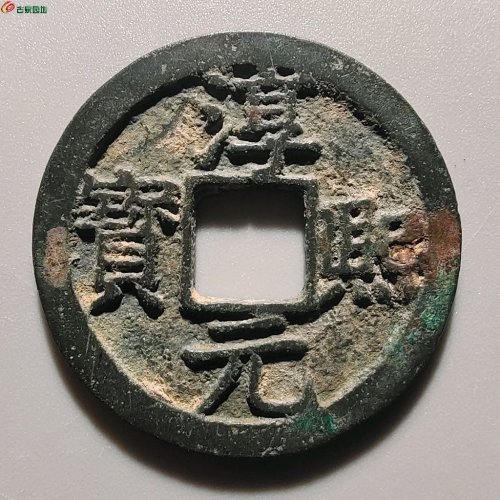 2029淳熙元宝折二背十四