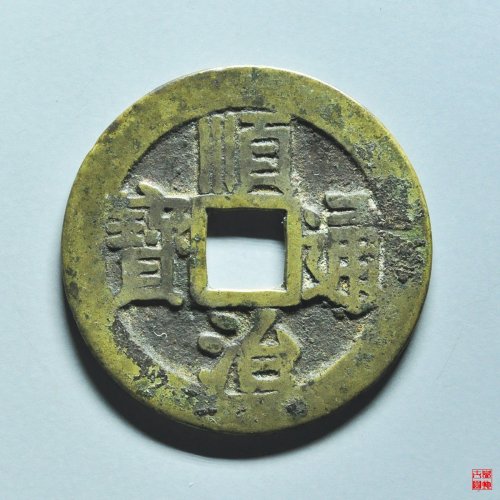 顺治满汉宁