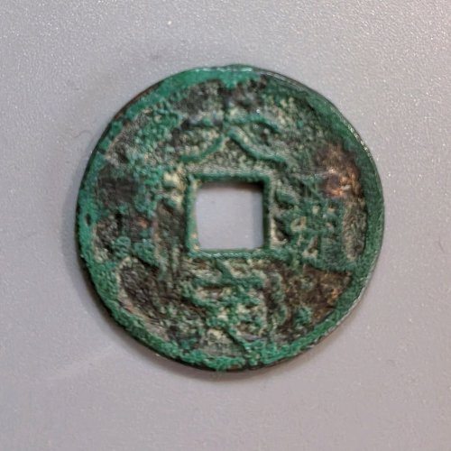 大定通宝三角通