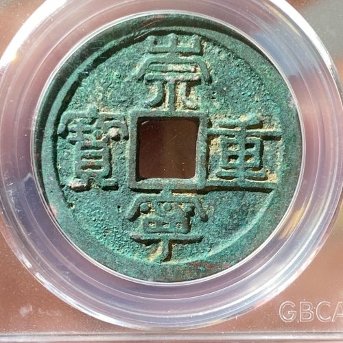 公博90分 崇宁重宝纤字狭贝宝直丁