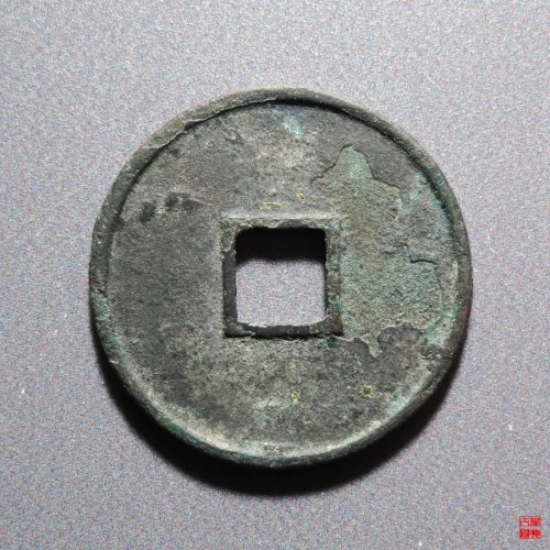 政和文政阔和真书评级币