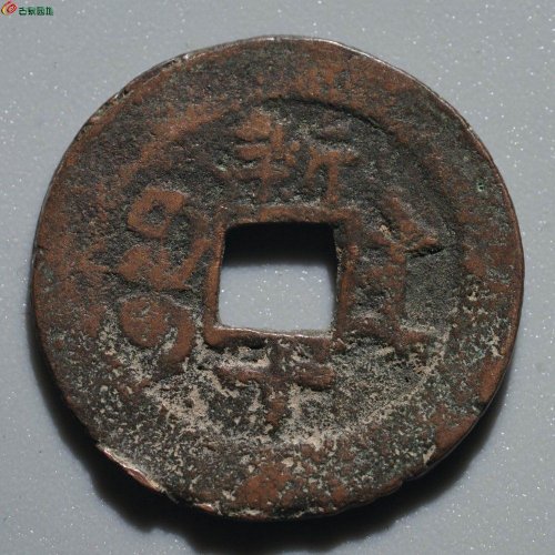 光绪通宝 新十
