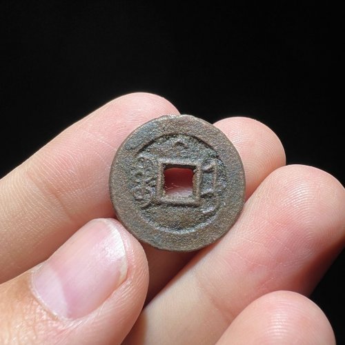 光绪通宝宝直背上月