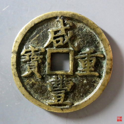 a 咸丰重宝宝河当十