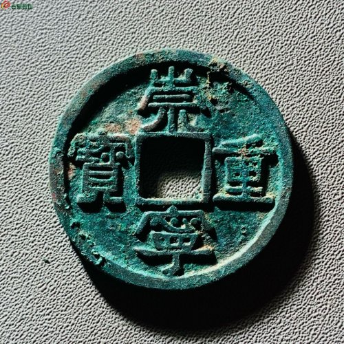 极美崇宁重宝美制长重八级