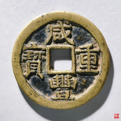 咸丰重宝宝陕当十评级币