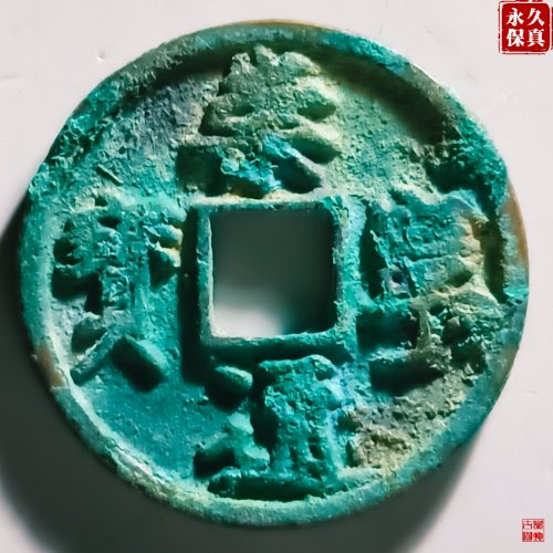 园地评级崇宁通宝折十俯宁进通