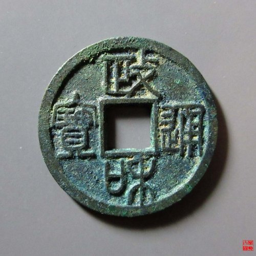 政和通宝重和样评级币