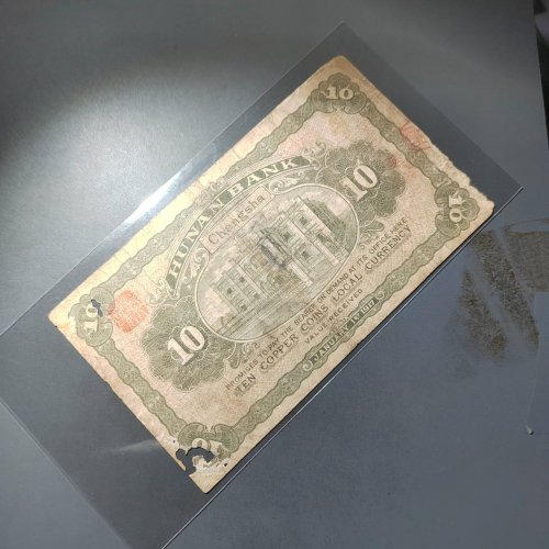 湖南银行拾枚