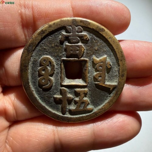 26.咸丰重宝宝源当五十