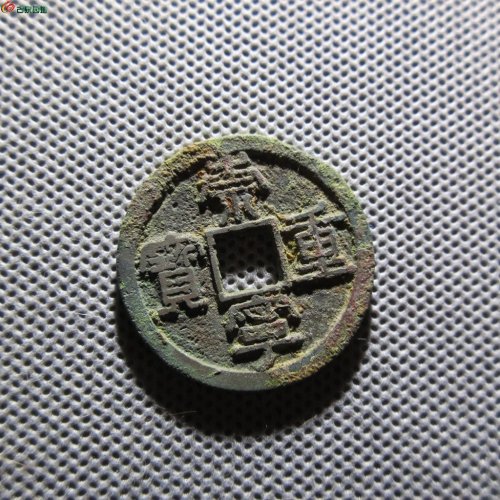 54.崇宁重宝 美制长字