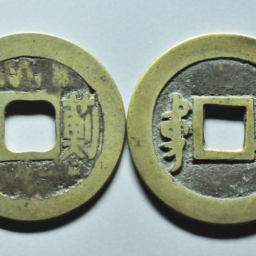 顺治蓟一厘等2枚