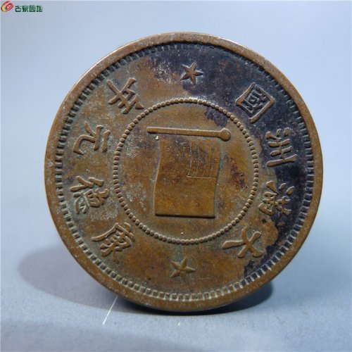 伪满洲壹分铜币      61