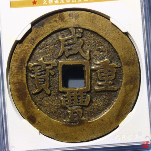 咸丰苏五十评级币