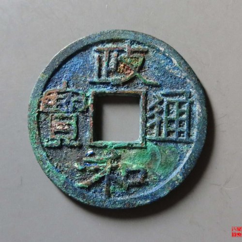 政和通宝重和样评级币